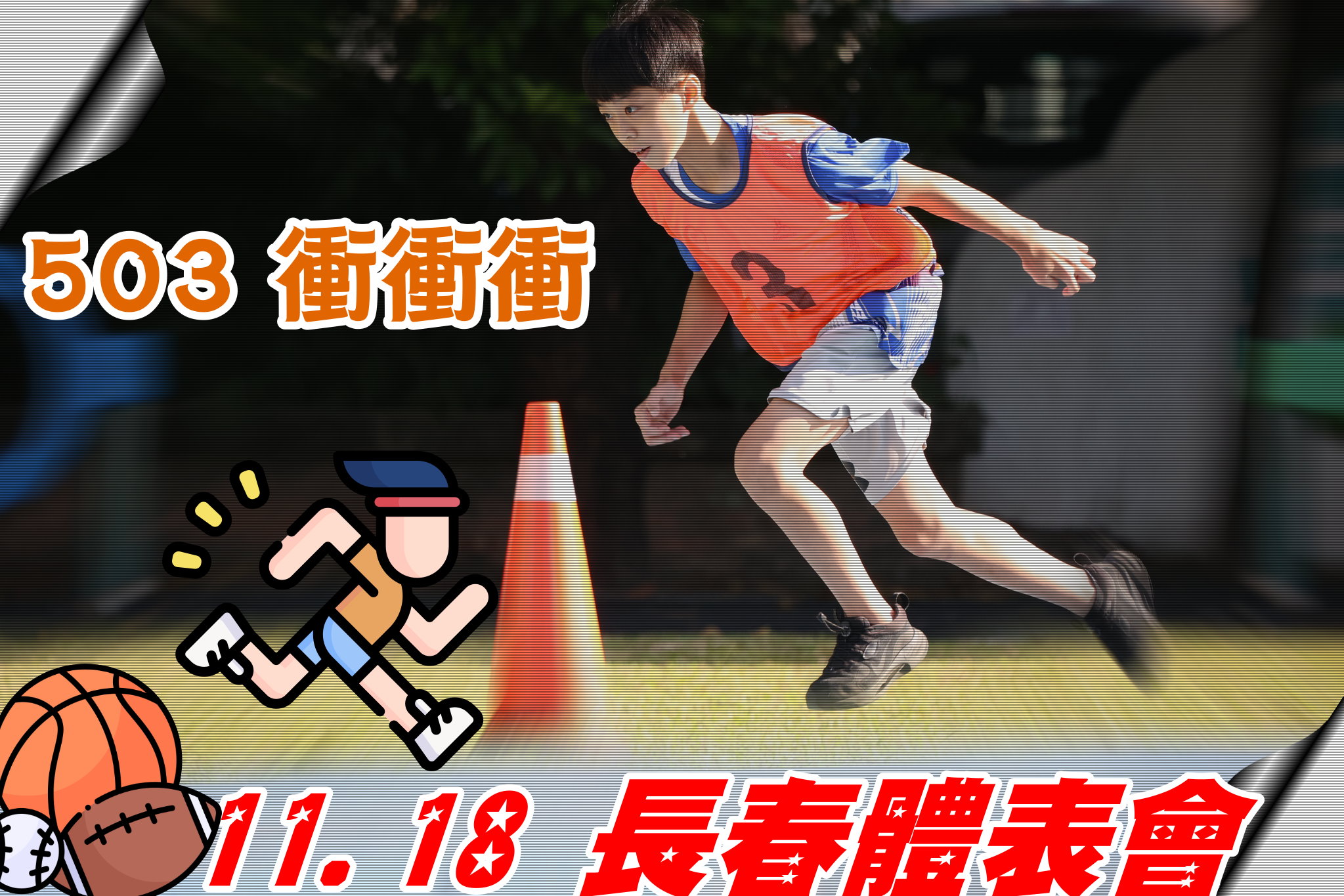 1109運動會超級完整.jpg