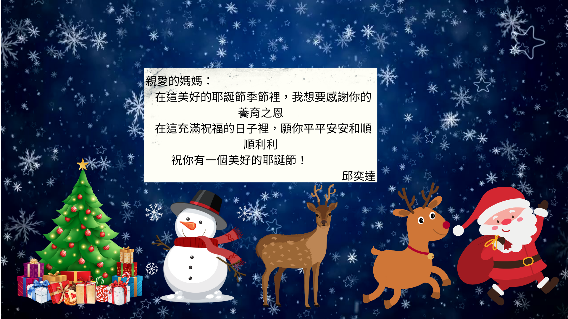 親愛的..........： 在這美好的耶誕節季節裡，我想要感謝你.......... 在這充滿祝福的日子裡，願你.......... 祝你有一個美好的耶誕節！[你的名字].png