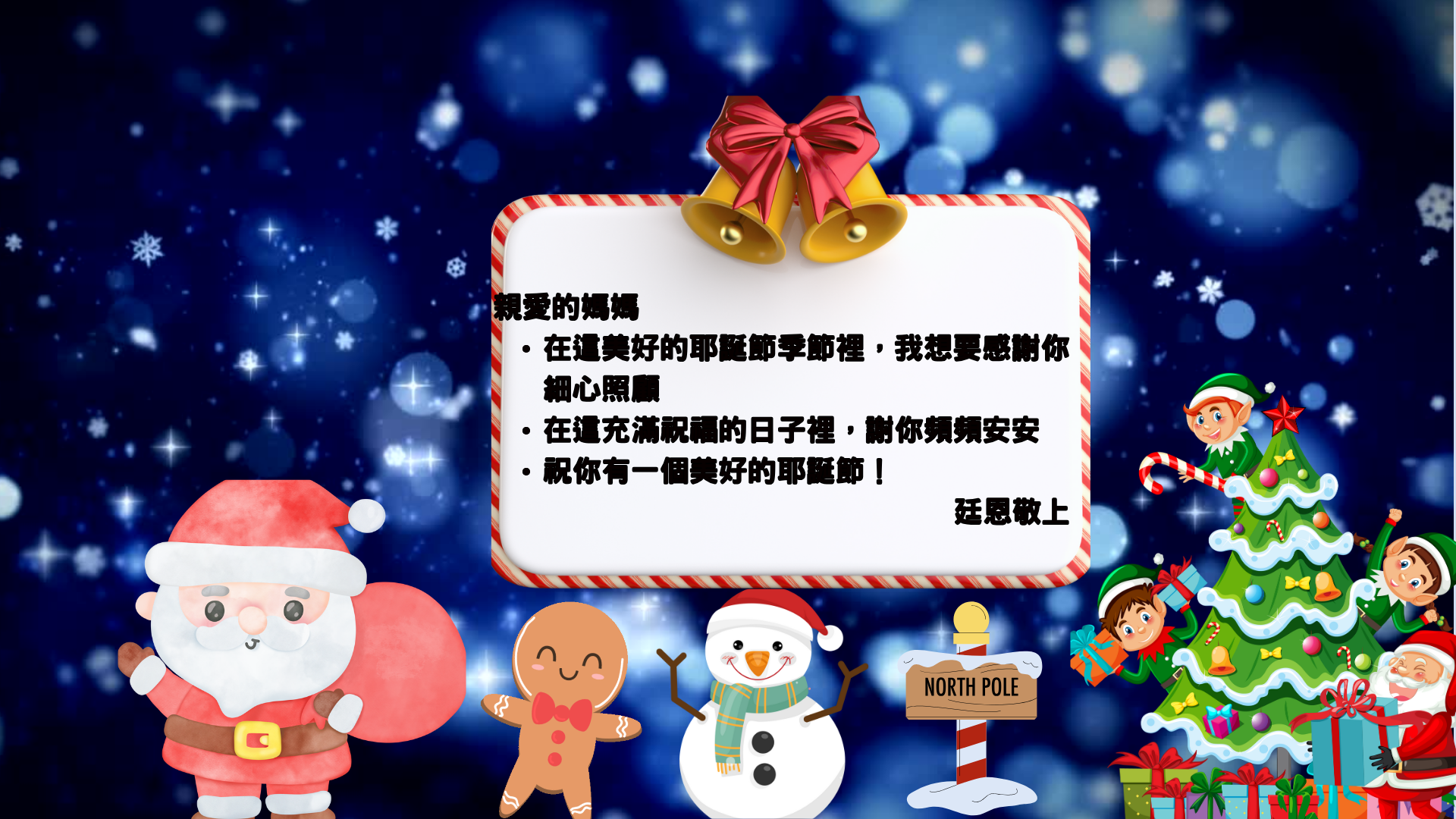 親愛 在這美好的耶誕節季節裡，我想要感謝你.......... 在這充滿祝福的日子裡，願你.......... 祝你有一個美好的耶誕節！ 你的名字 (2).png